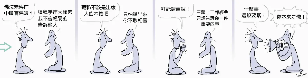 參禪參纏 中土有佛嗎？
