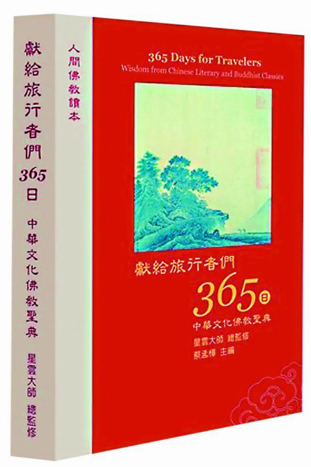 《獻給旅行者365日》回響 中華文化 心靈牧場一泓清泉