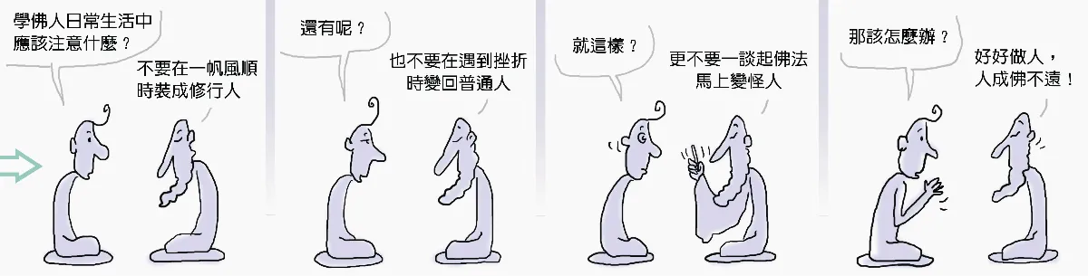 參禪參纏 學佛三不要