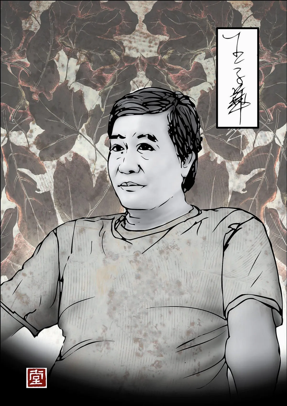 【福相心造】無盡護持妻子 ──王子華