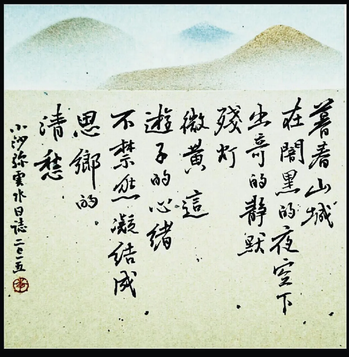 小沙彌愛說畫 暮春山城
