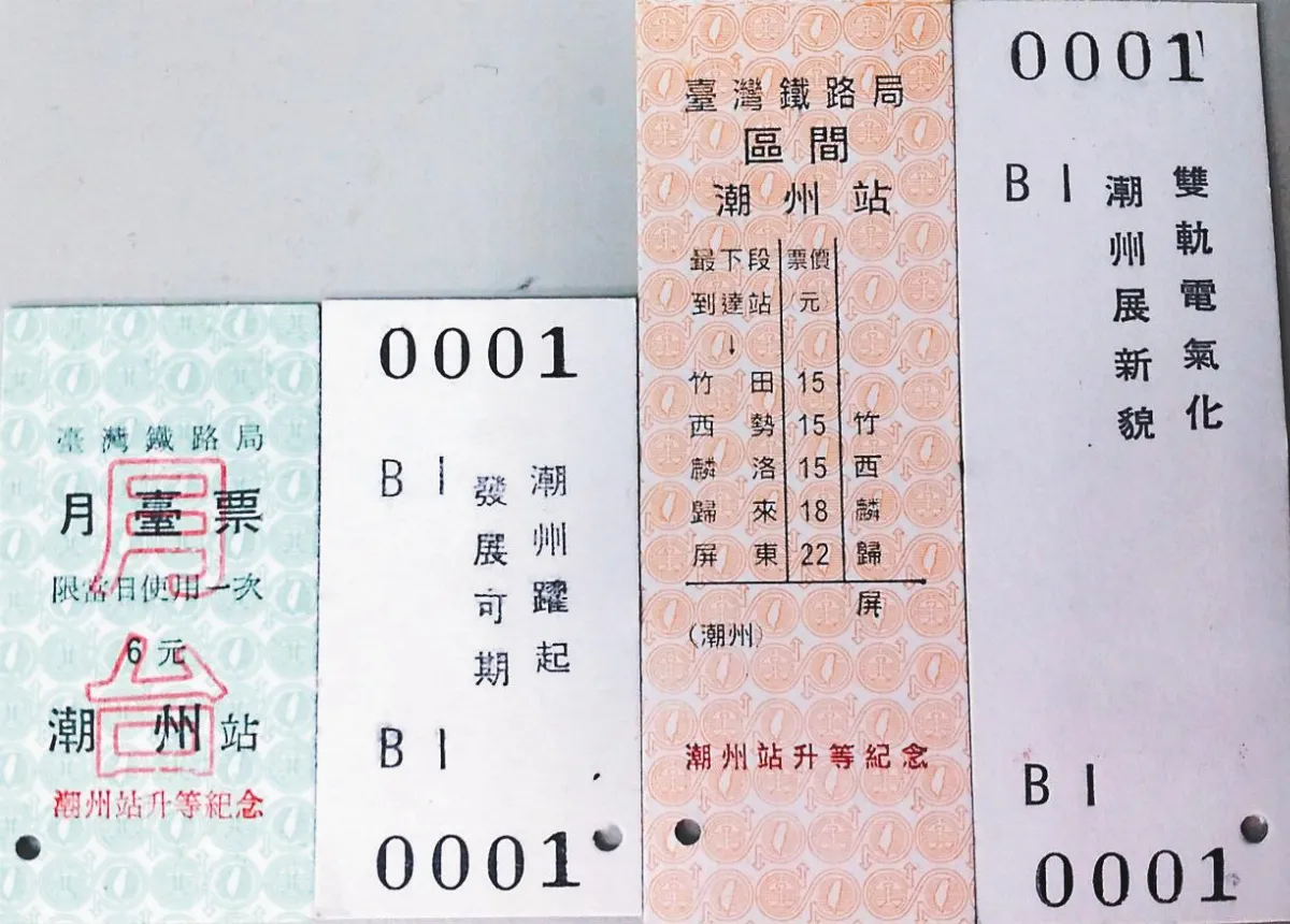 潮州站慶升等 台鐵古董車票回鍋