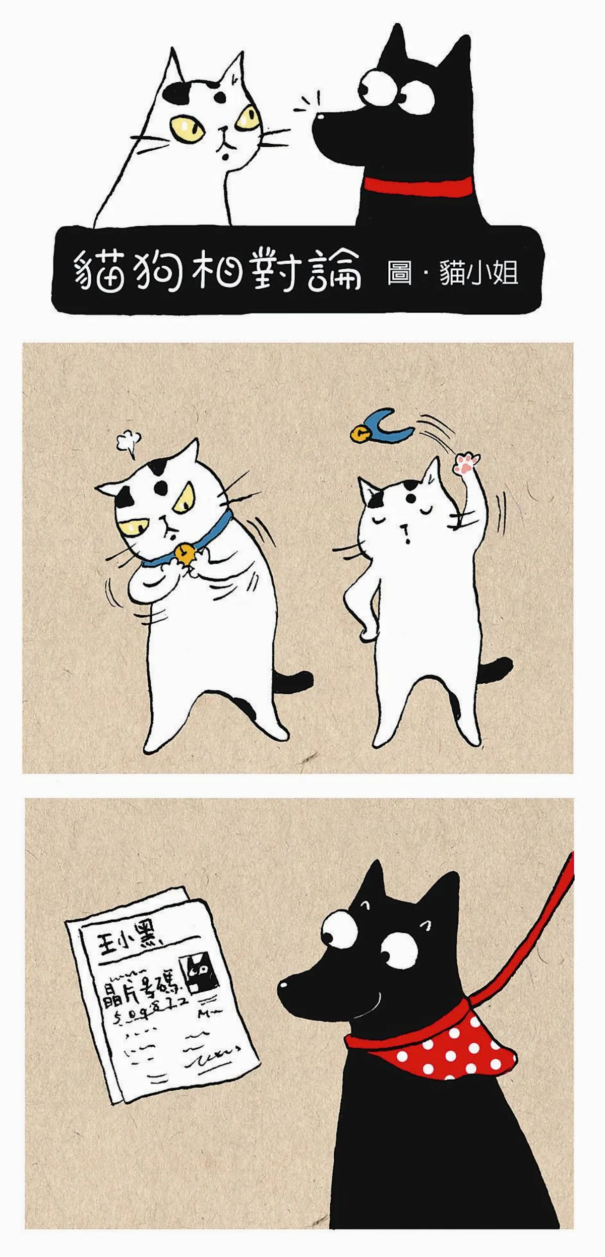 貓狗相對論