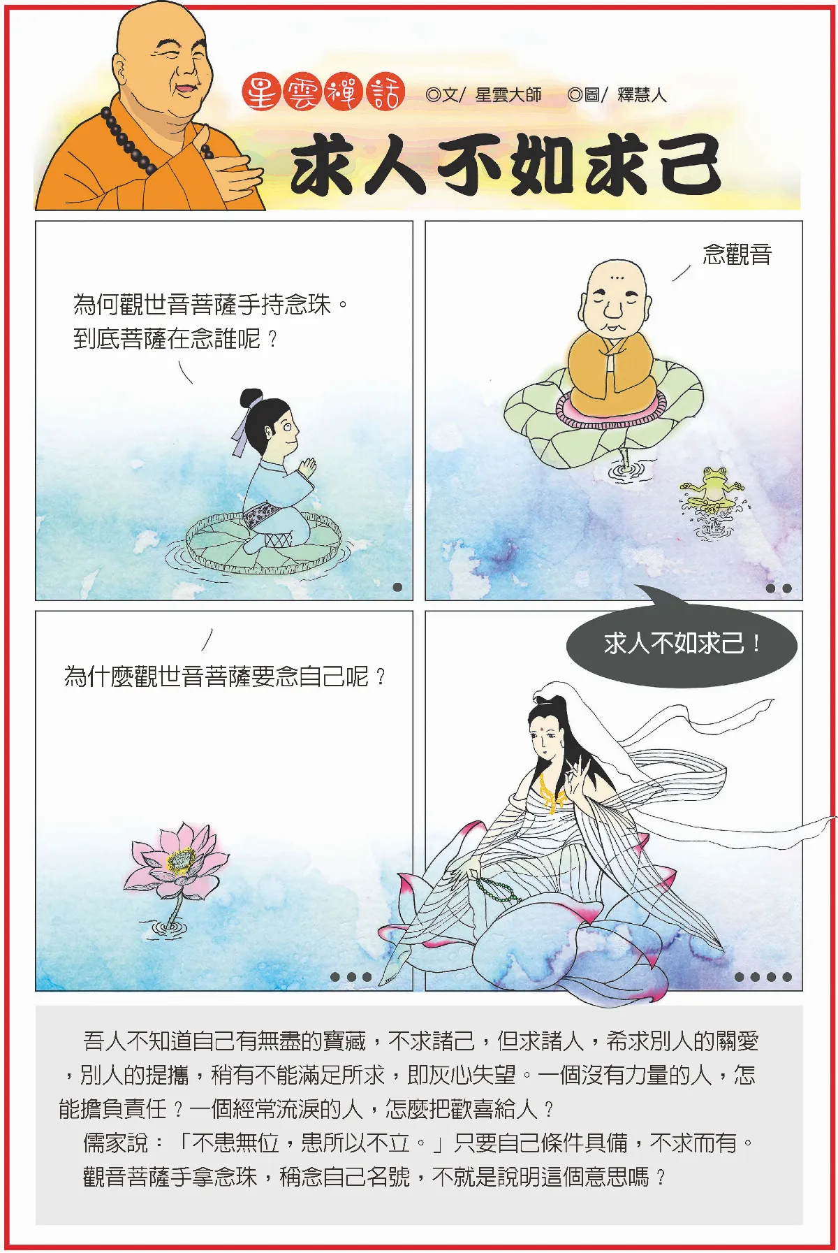 星雲禪話 求人不如求己