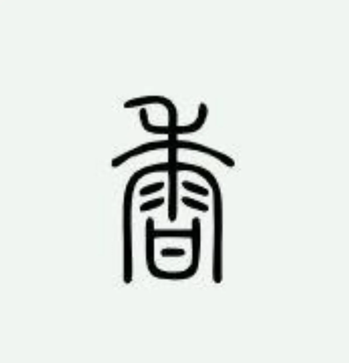 來學部首 香 部
