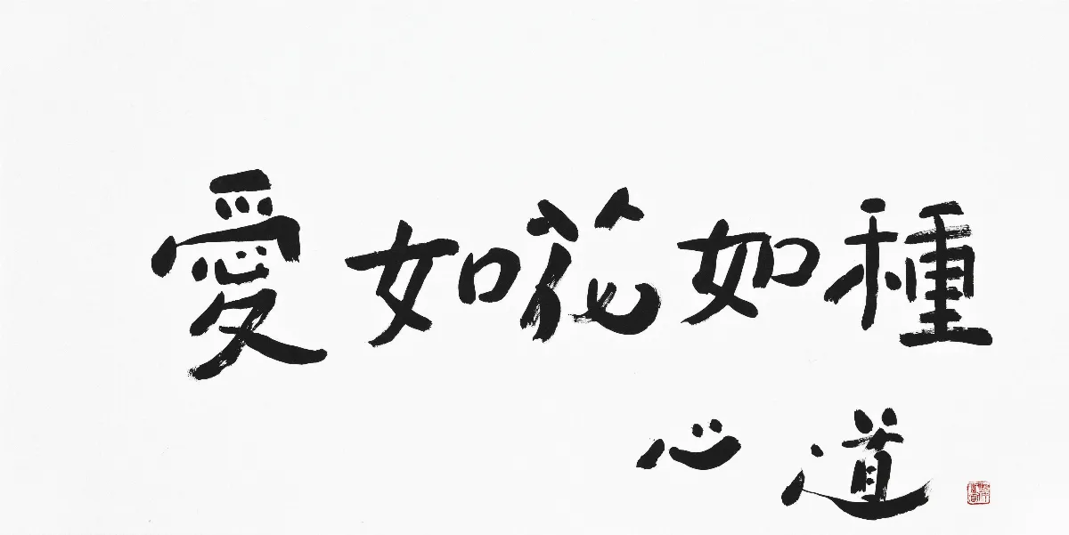 名家書宗教箴言 藝起愛與和平