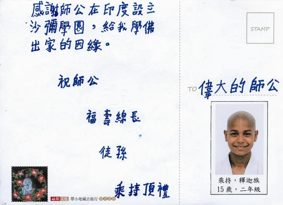 印度佛光山印度沙彌學園作品 寫給星雲大師卡片