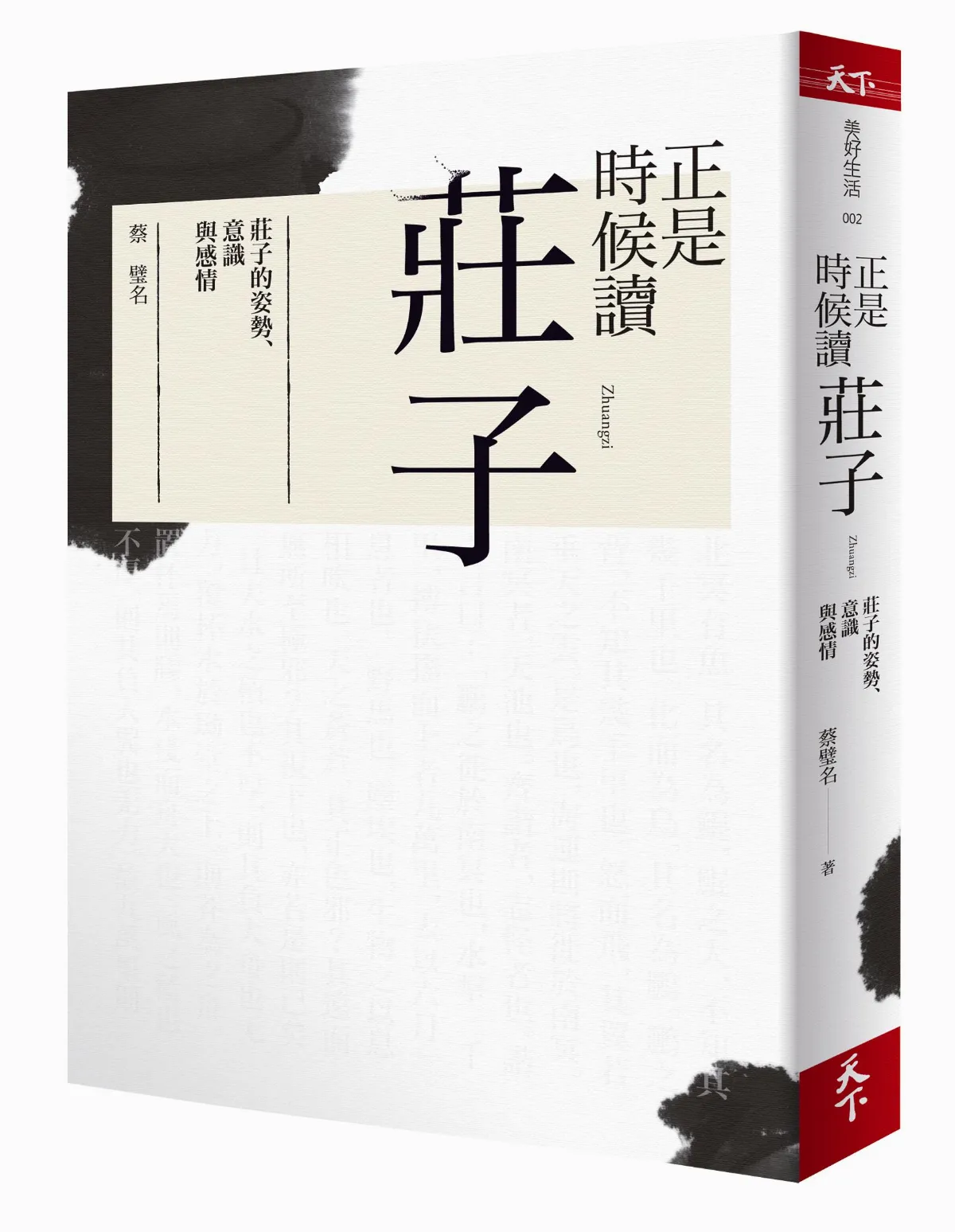 莊子經典 身心安適之道