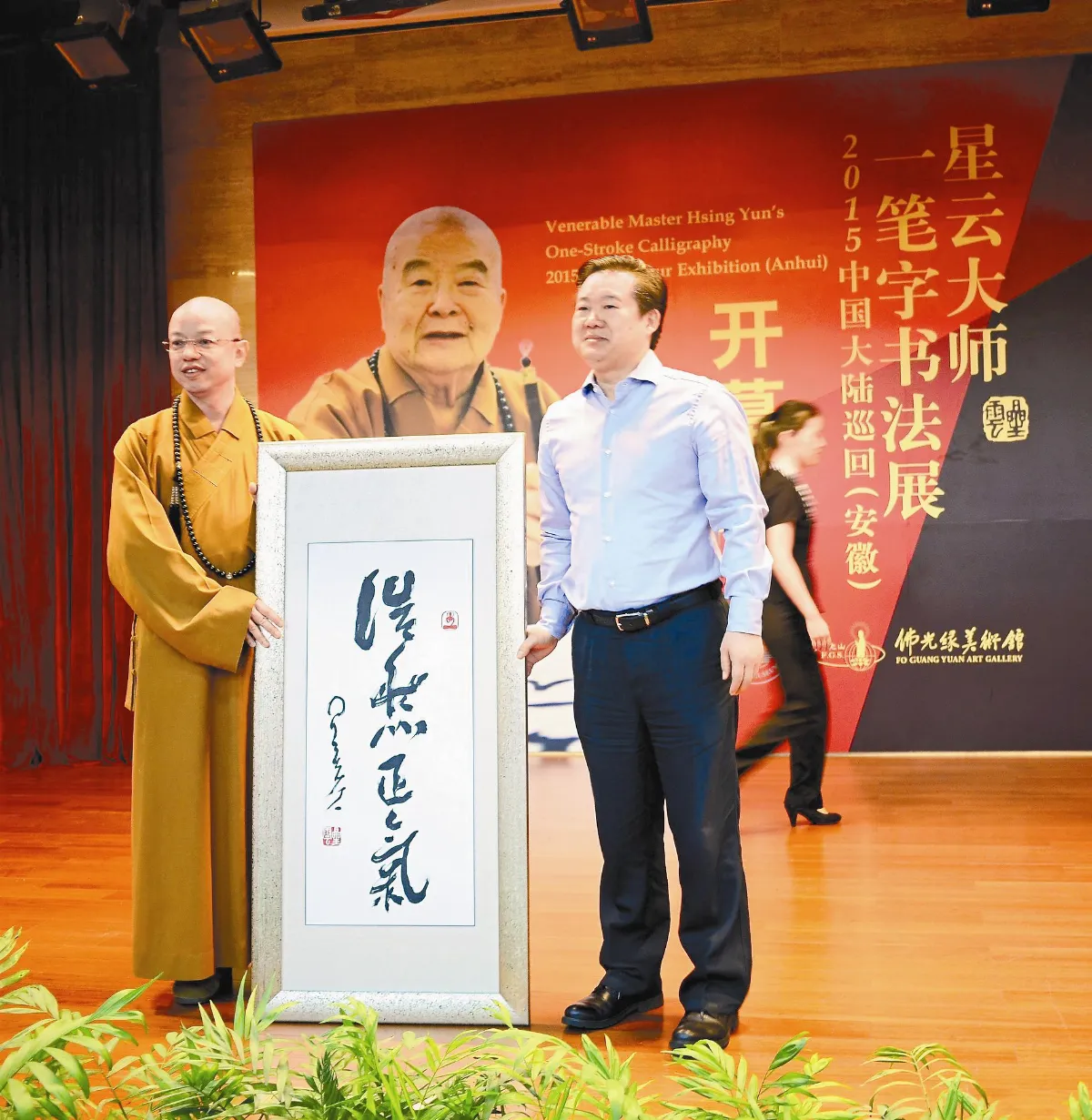 星雲大師一筆字書法 安徽博館傳墨香