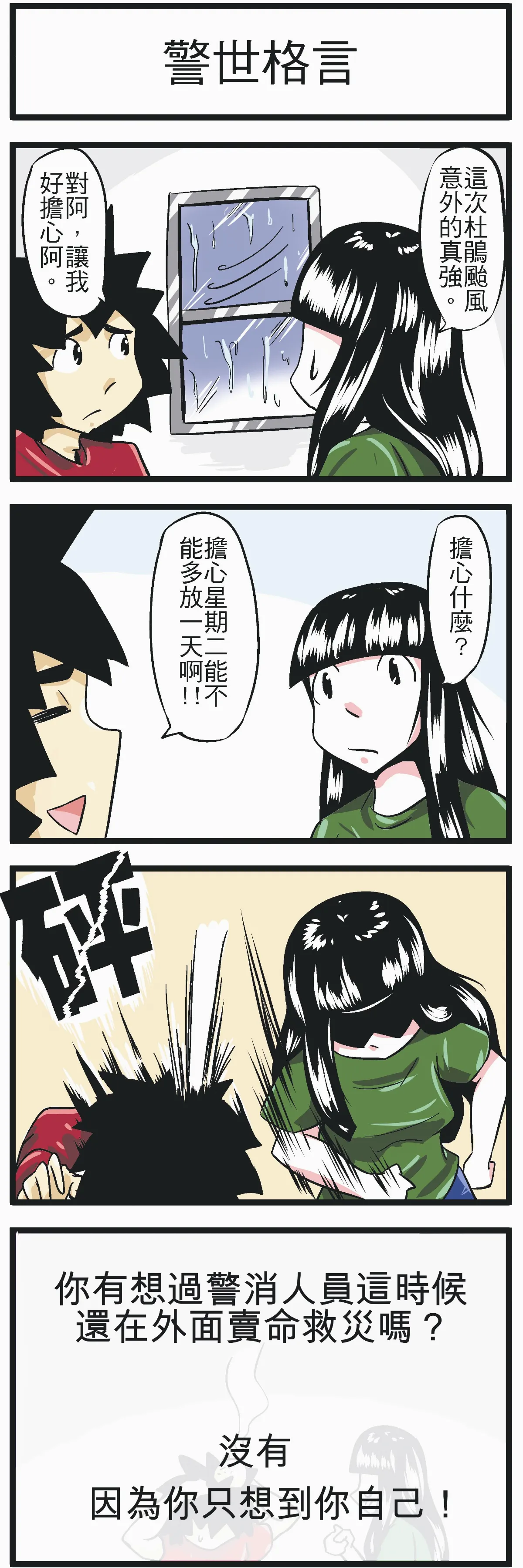 時事必考題 警世格言