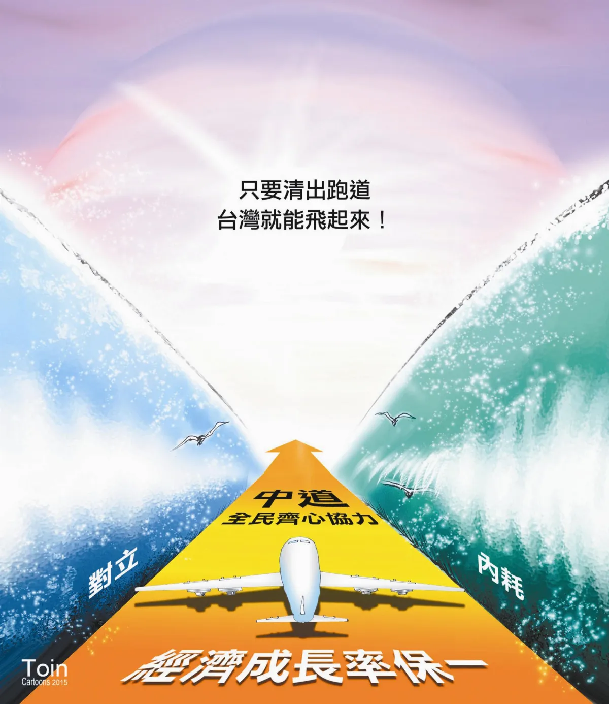 看人間 經濟成長保一 憂心不如用對心