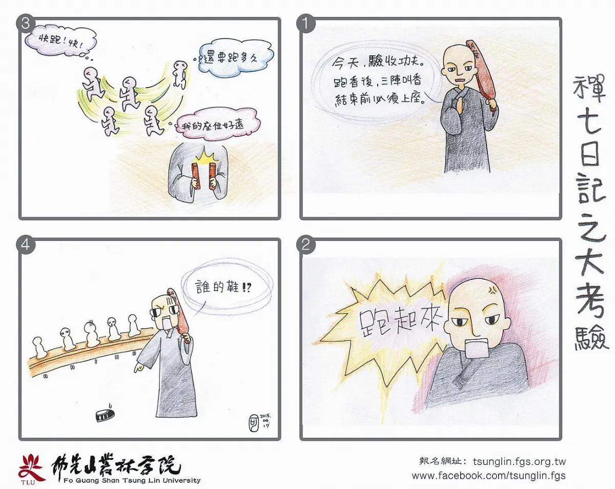 禪七之大考驗