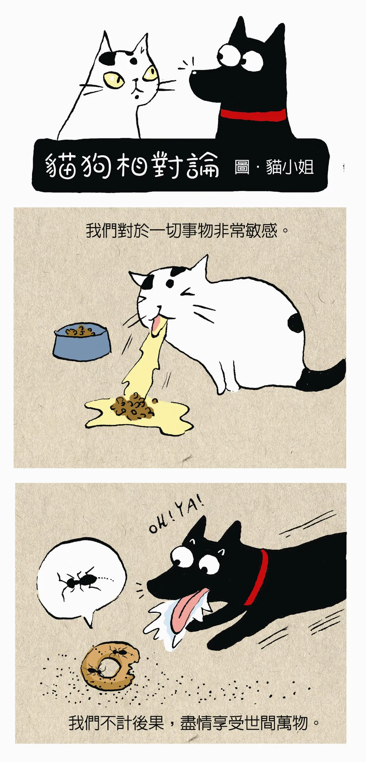 貓狗相對論