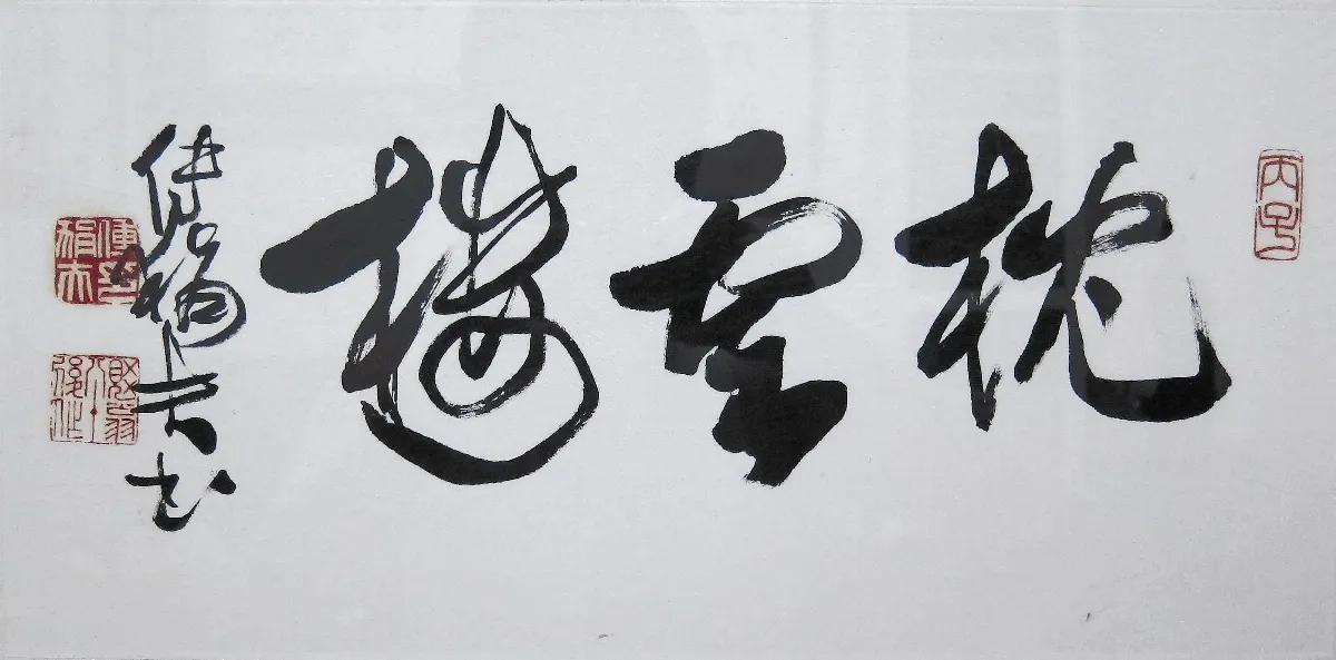 海嶠人物萬象 傅狷夫的創作與點漬法