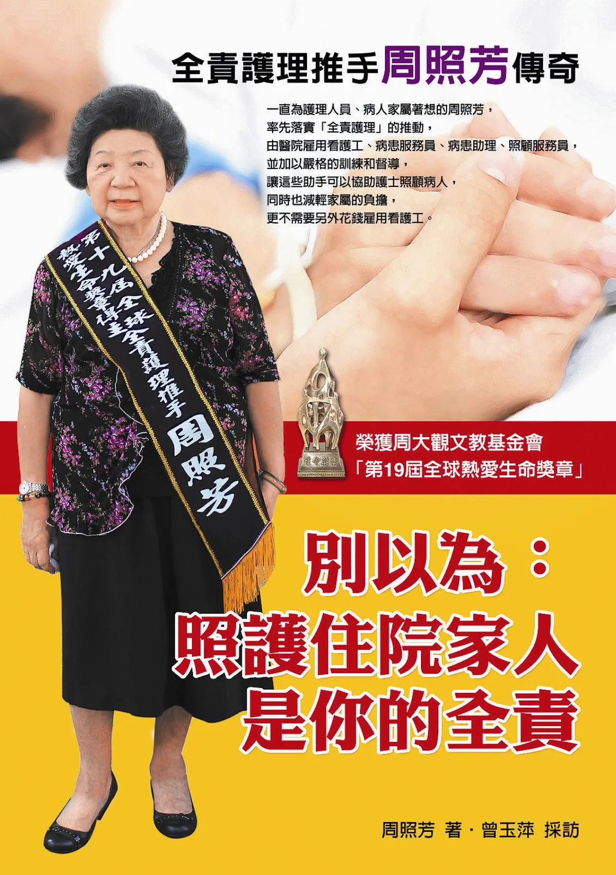 台灣醫護 最後一哩路 陪伴周照芳扛起 全責護理大旗往前衝