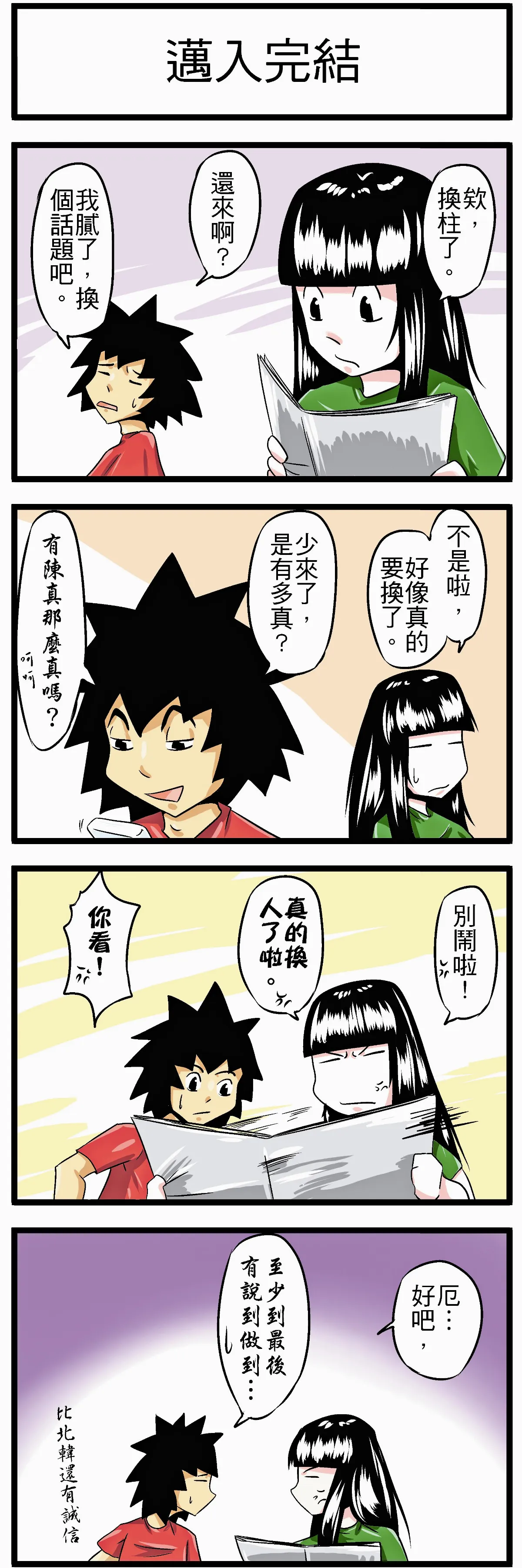 時事必考題 邁入完結