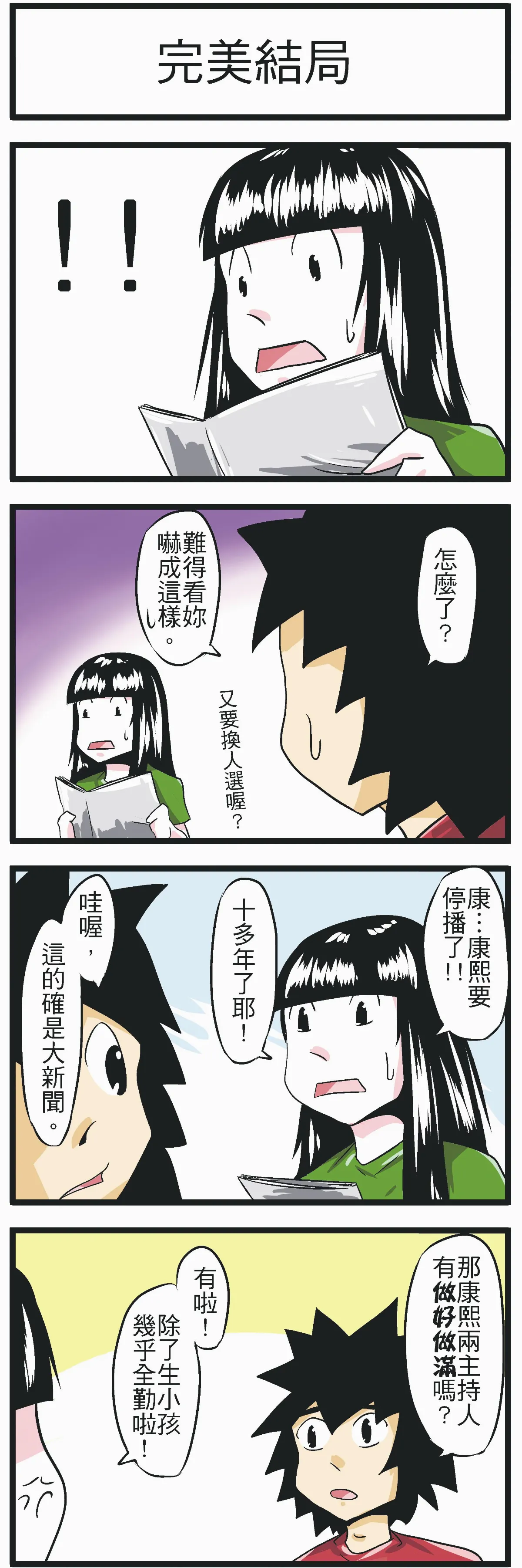 時事必考題 完美結局