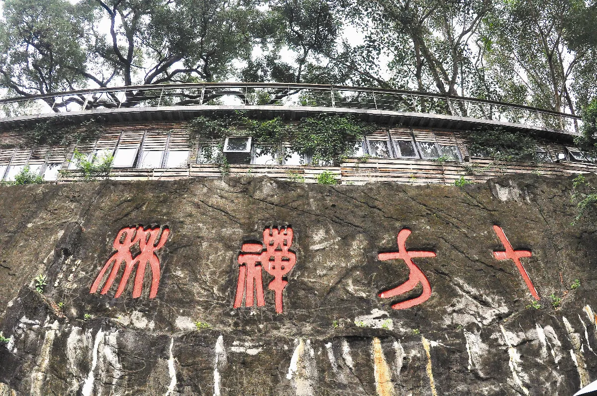 峨眉十方禪林 清靜專修準提法