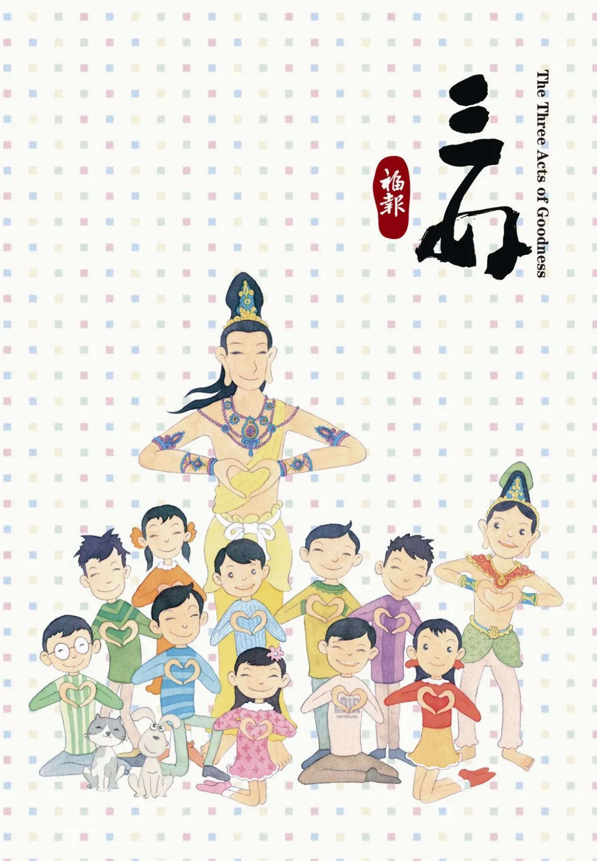 《2016三好日誌》365天的好朋友