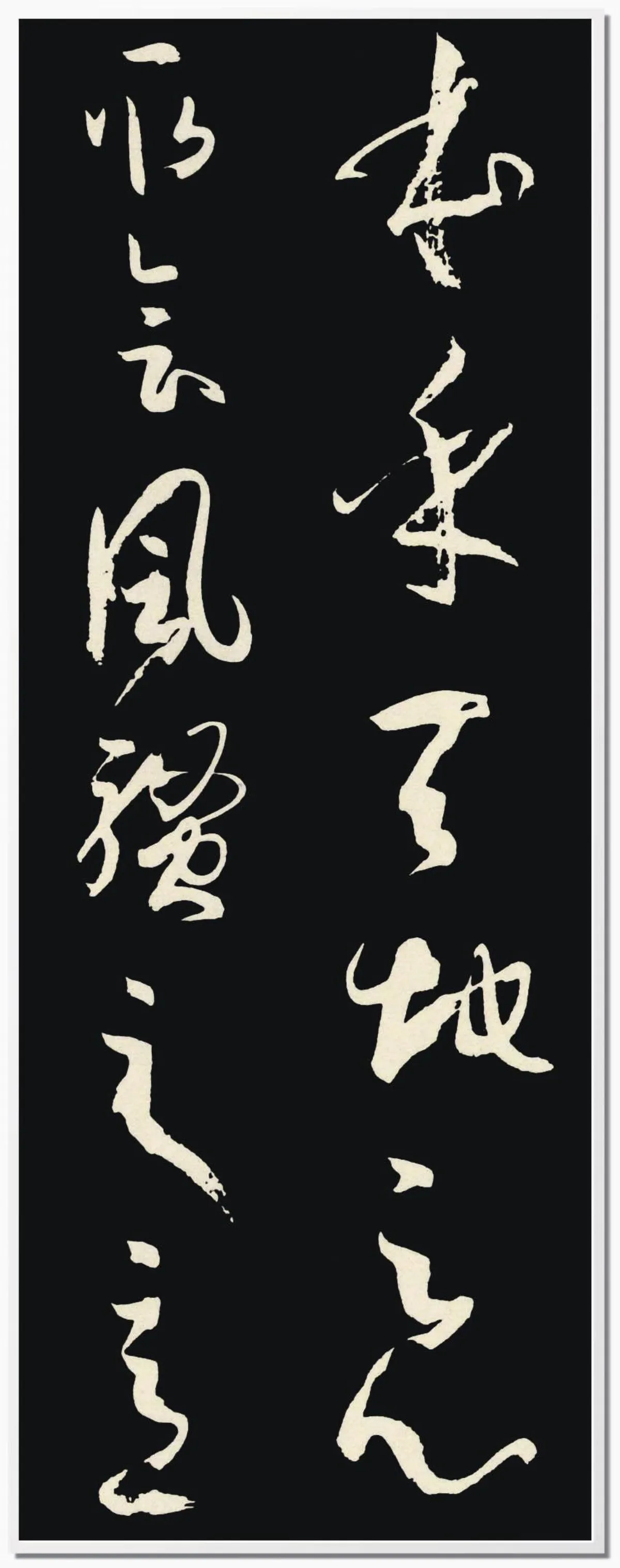 遊藝筆記 書法與書論孫過庭《書譜》2