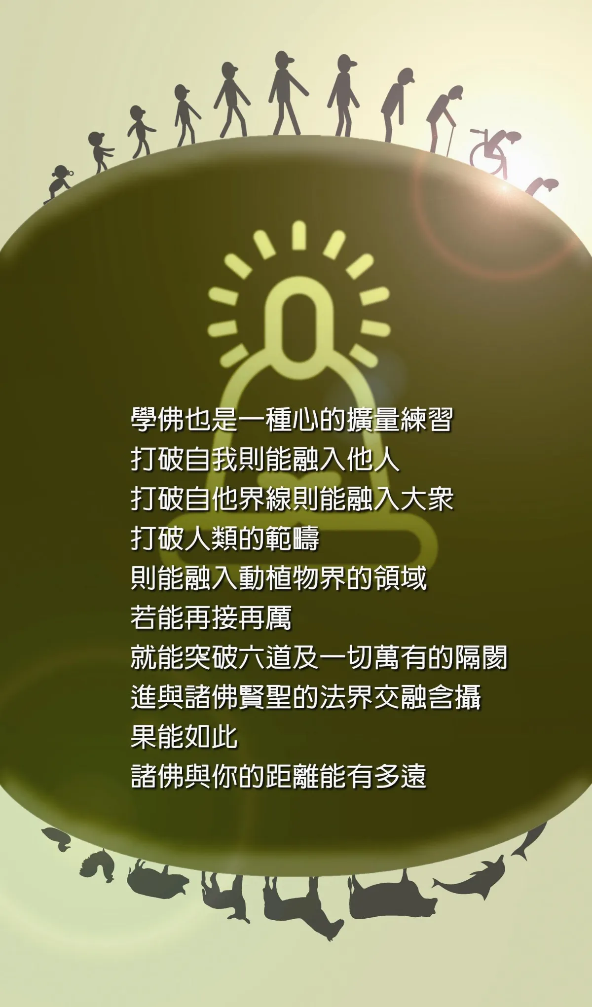 生命，我懂了