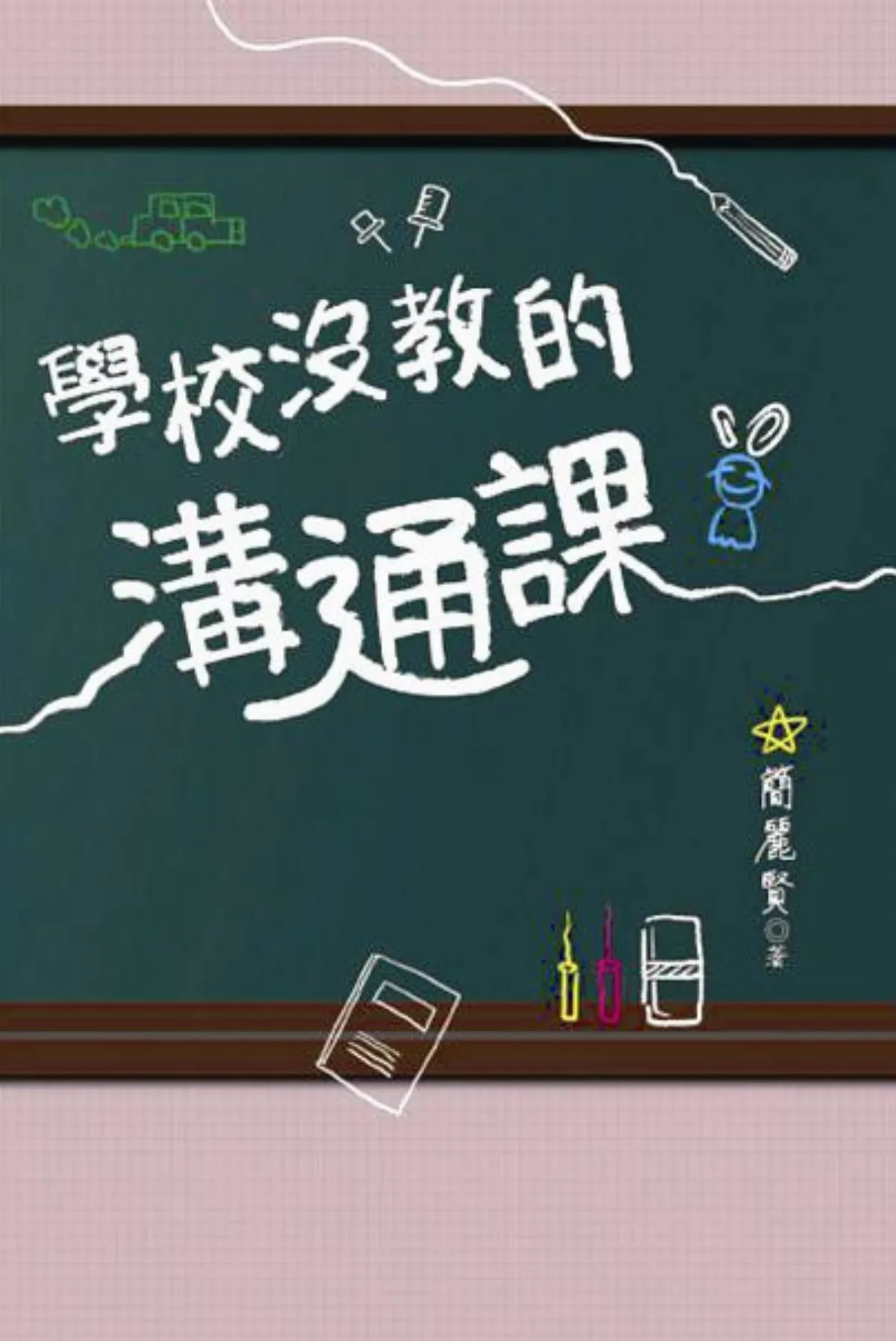 書市隨筆  說話說到心坎裡——《學校沒教的溝通課》