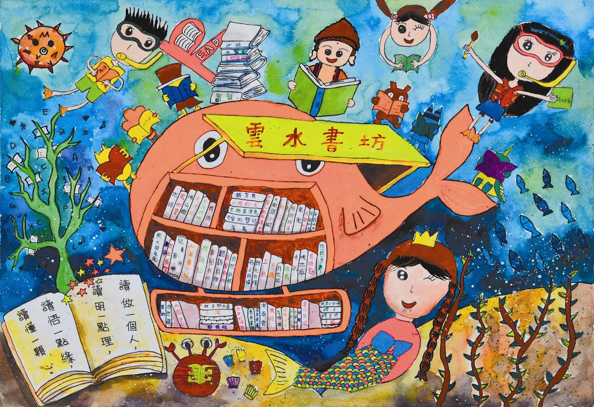 第二屆「我愛閱讀—書畫雲水、詩歌人間」 徵畫比賽得獎作品  中年級組 優等獎