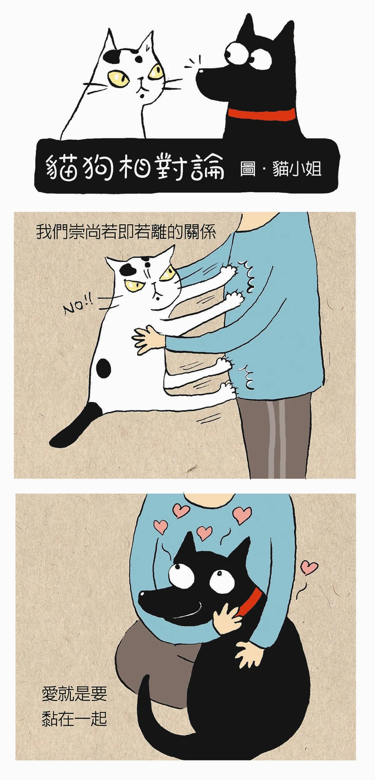 貓狗相對論 愛的分寸