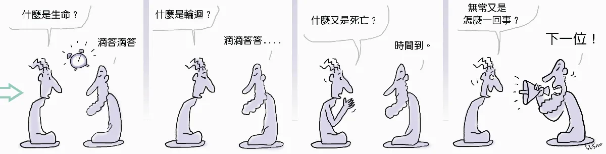 參禪參纏 下一位