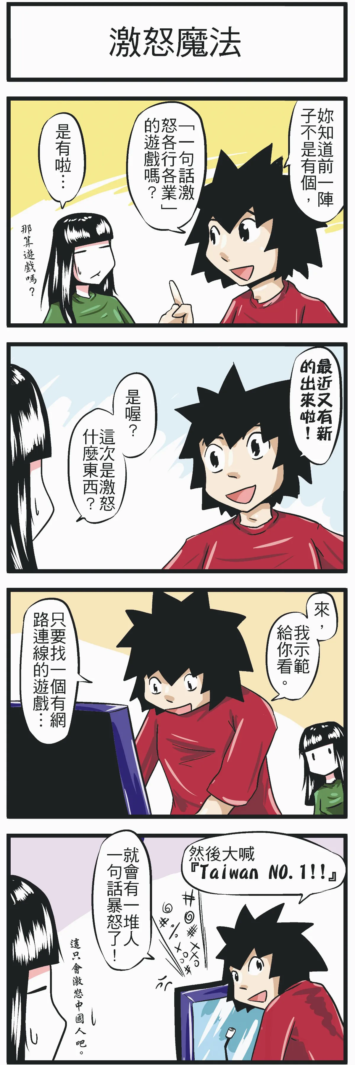 時事必考題 激怒魔法