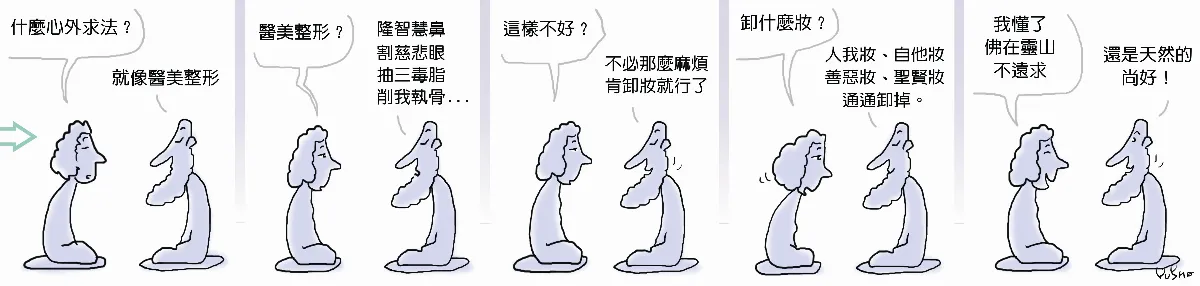 參禪參纏  天然的最好