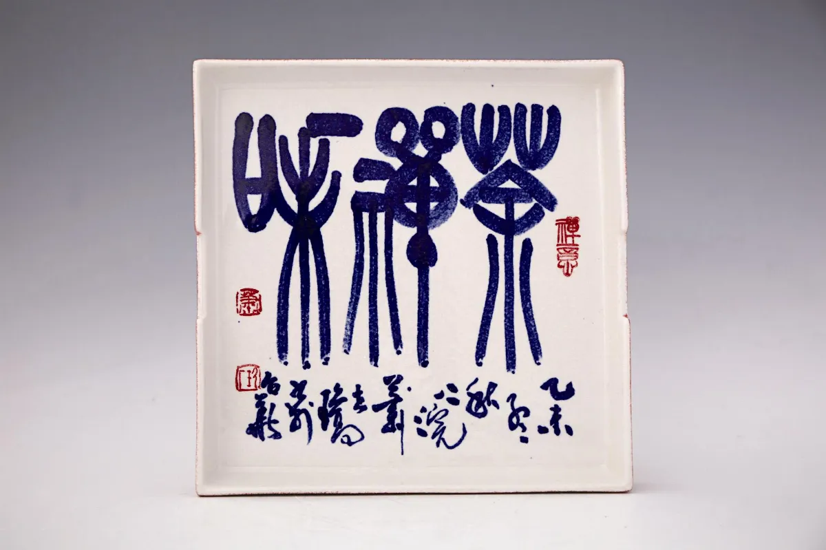 【書禪陶趣—蕭世瓊書法創作展】 山濃谷豔