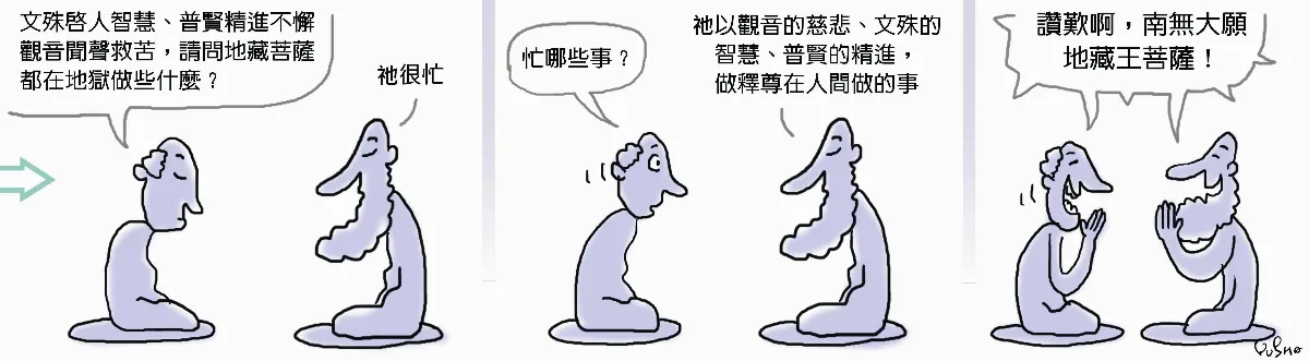 參禪參纏 地藏菩薩都在地獄忙些什麼