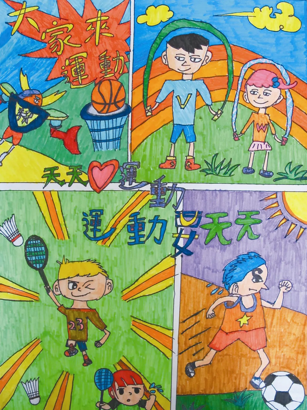 快樂塗鴉簿 運動好處多