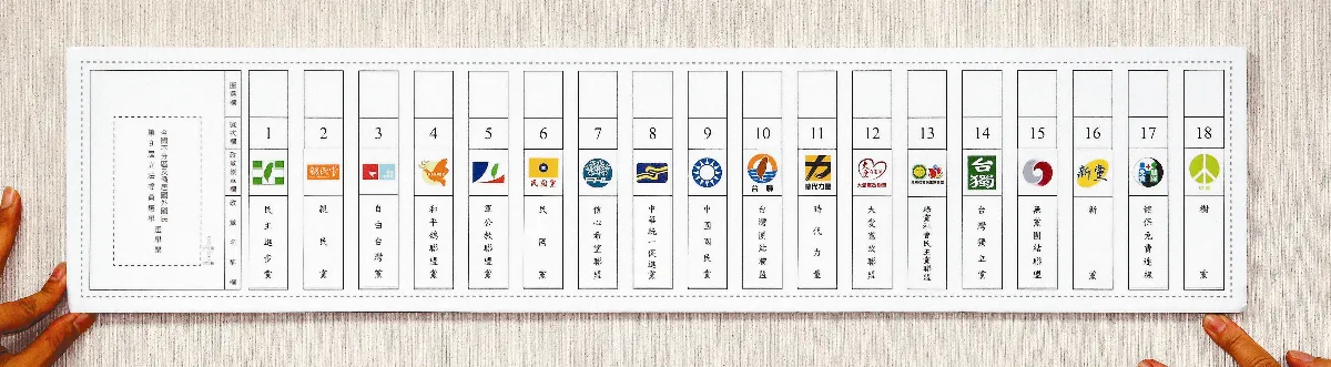 政黨票號次 民1親2國9