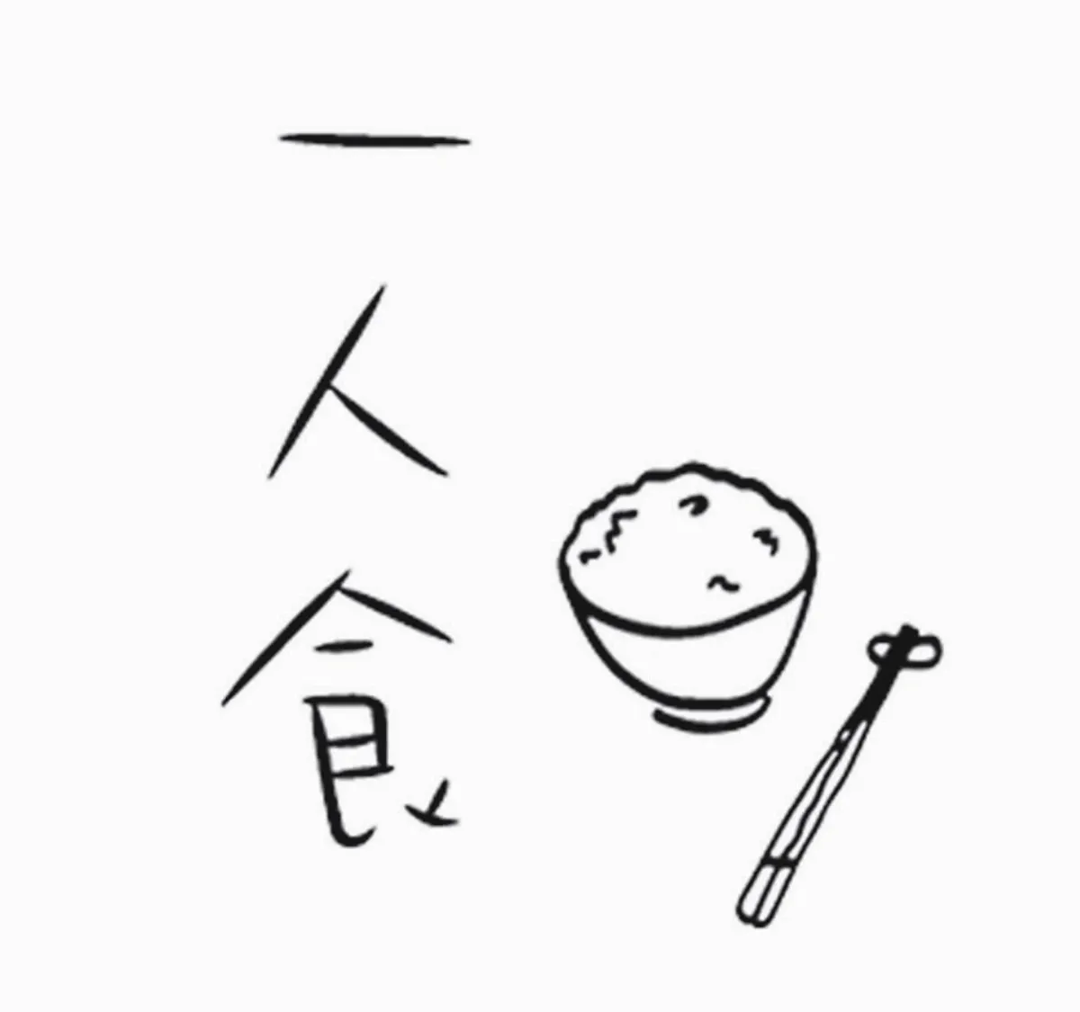 與孤獨精采相處 一人食好滋味
