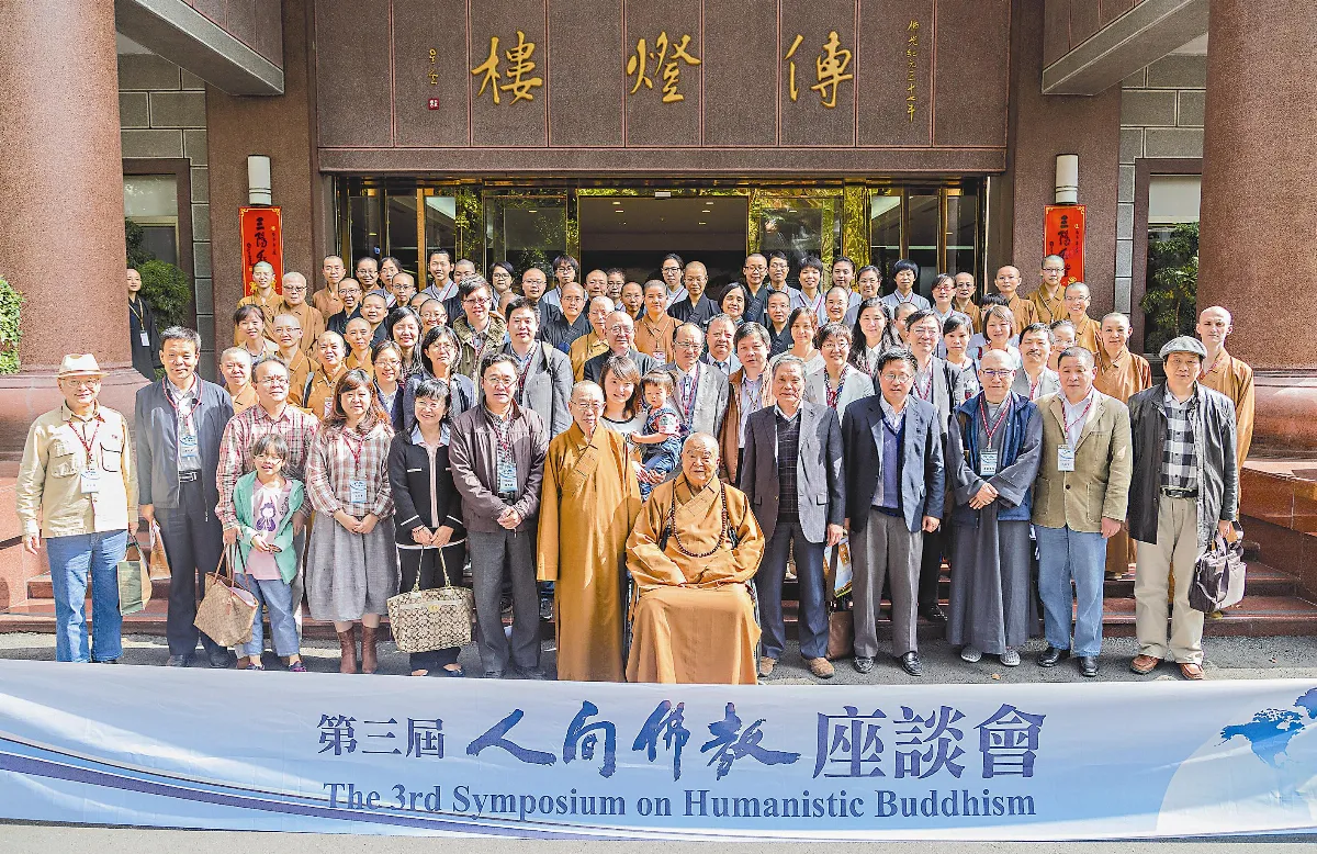 兩岸三地學者 談人間佛教未來