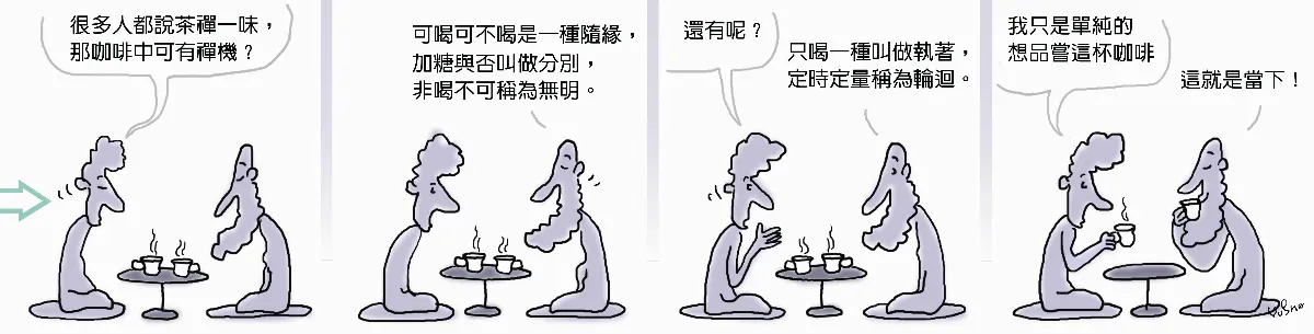 參禪參纏  來杯咖啡禪