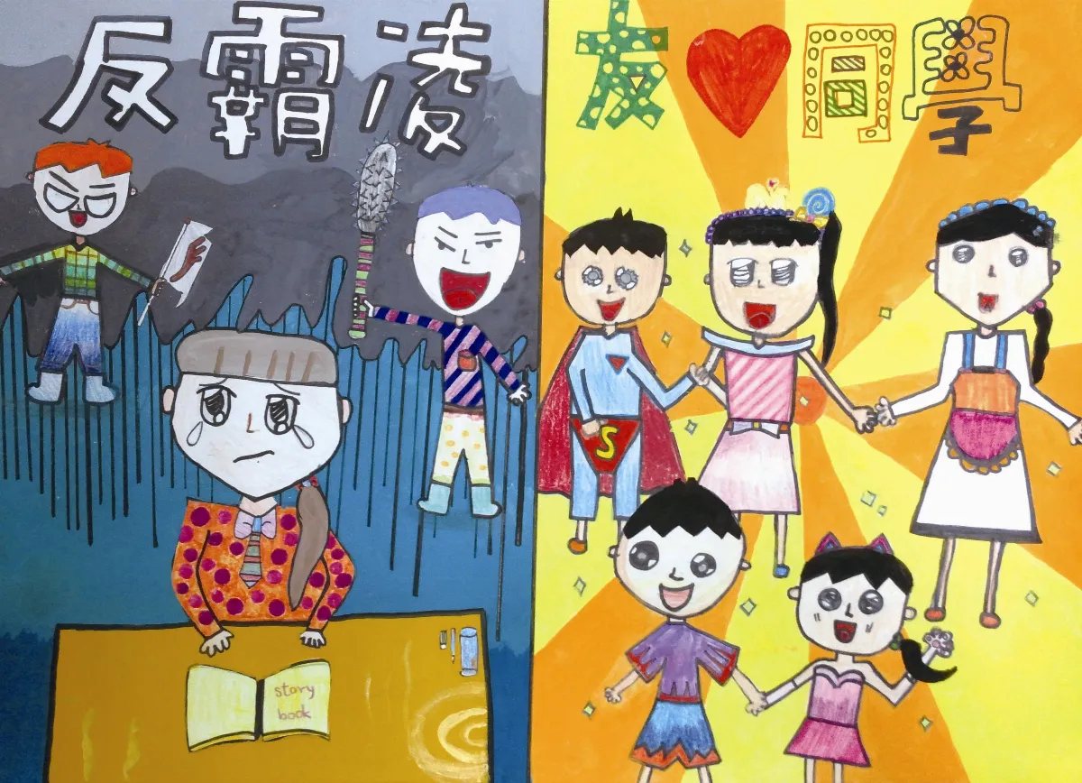 快樂塗鴉簿  反霸凌、友愛同學