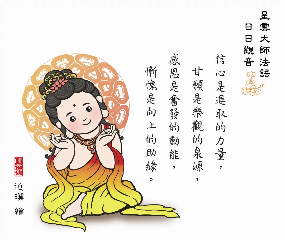 星雲大師法語 日日觀音