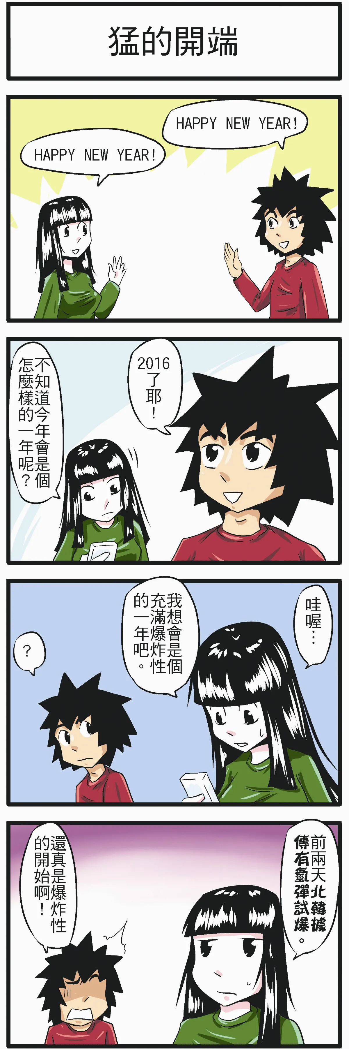 時事必考題 猛的開端