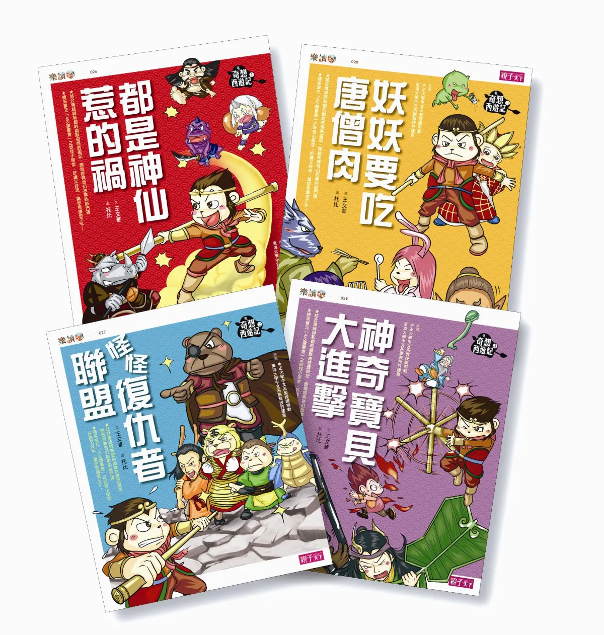 兒童文學作家 王文華再創 西遊記新視界