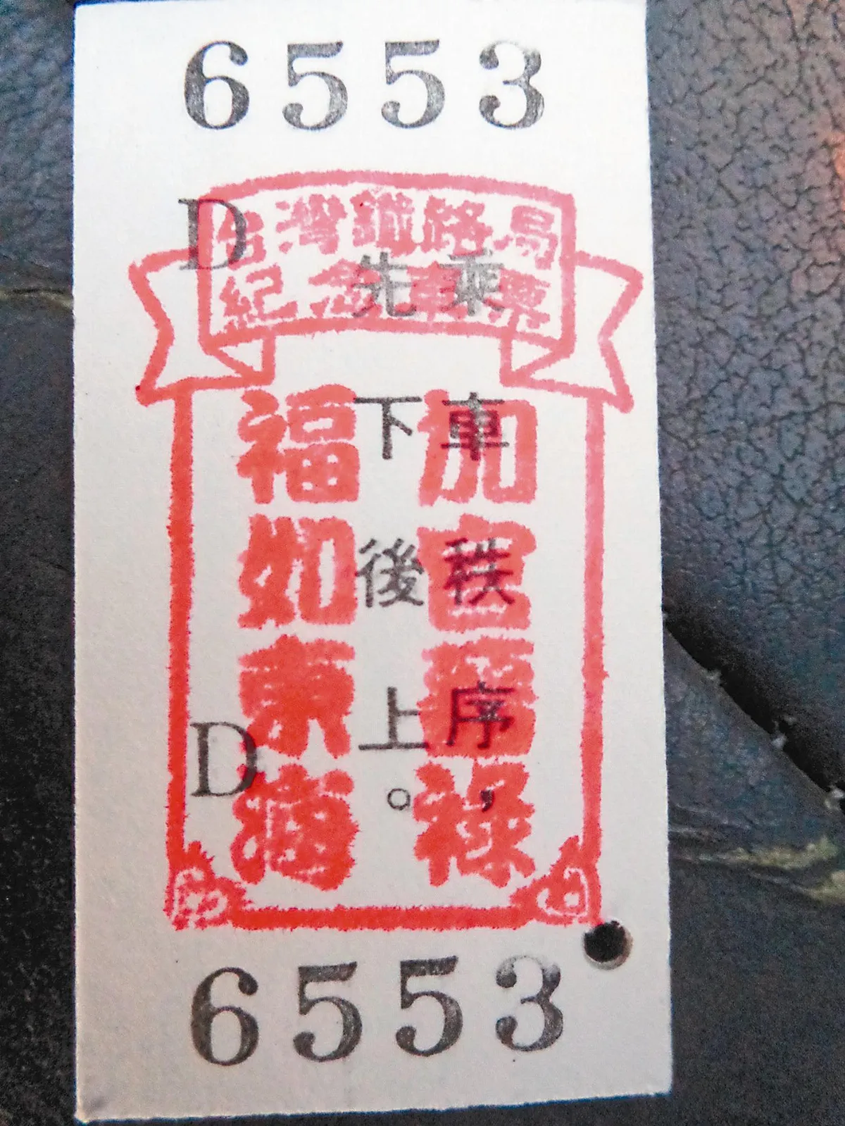 加碌東海車票 吉祥討喜