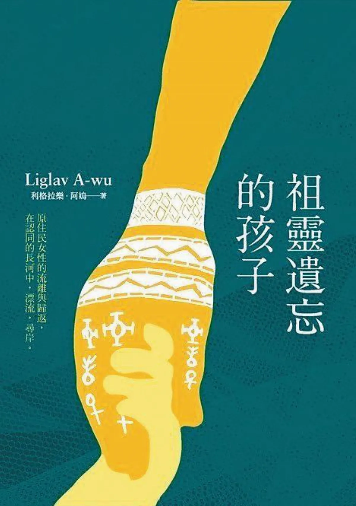 書評 生命的裂變 ──讀利格拉樂．阿《祖靈遺忘的孩子》