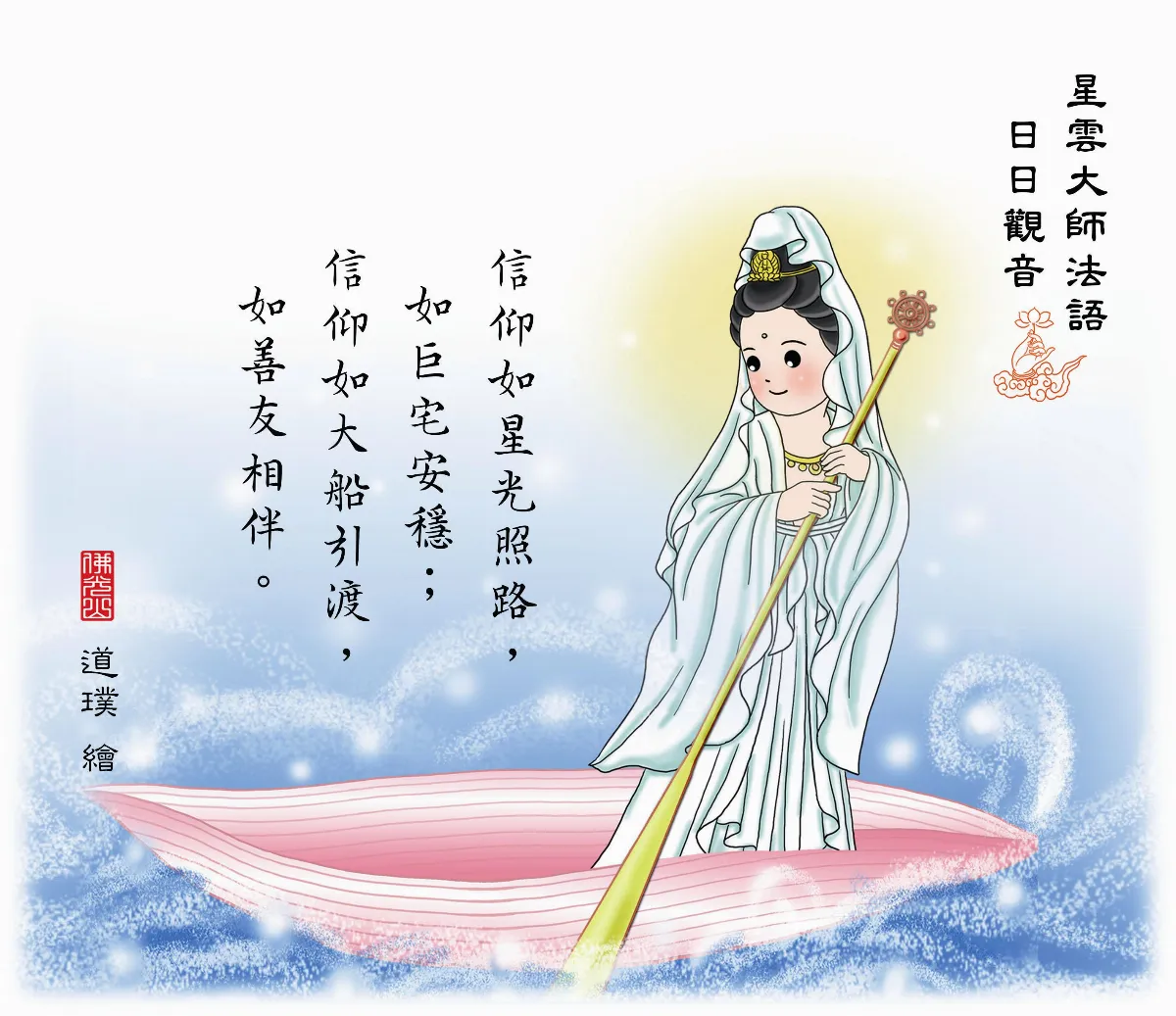 星雲大師法語 日日觀音