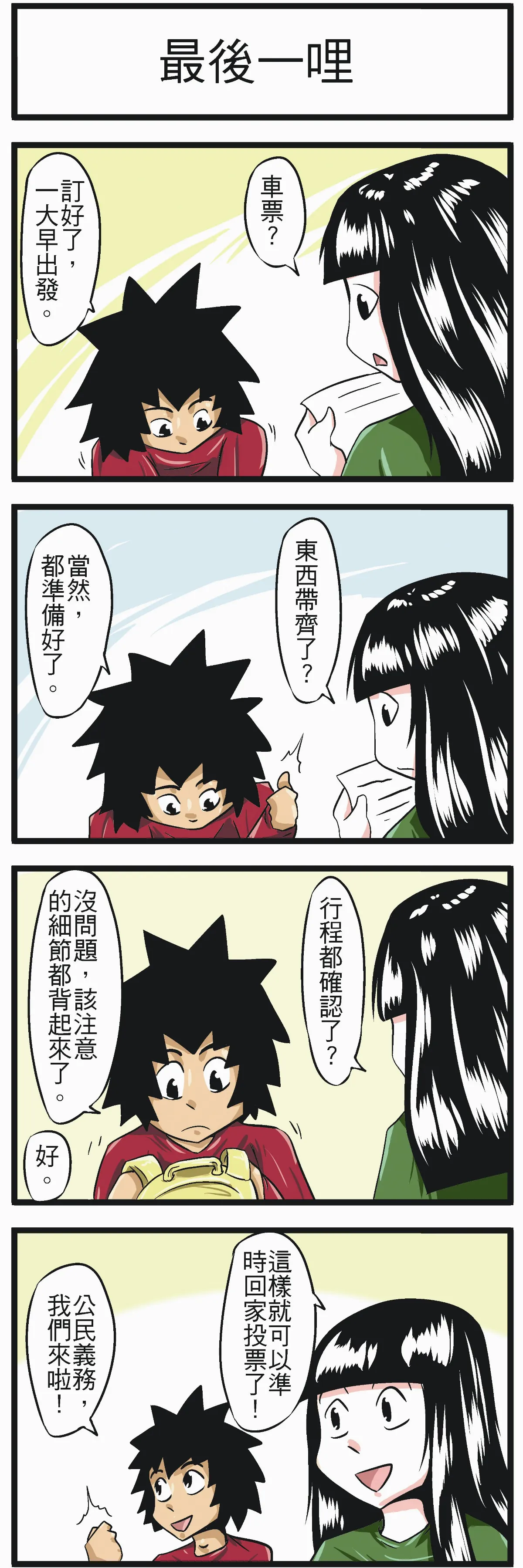 時事必考題 最後一哩