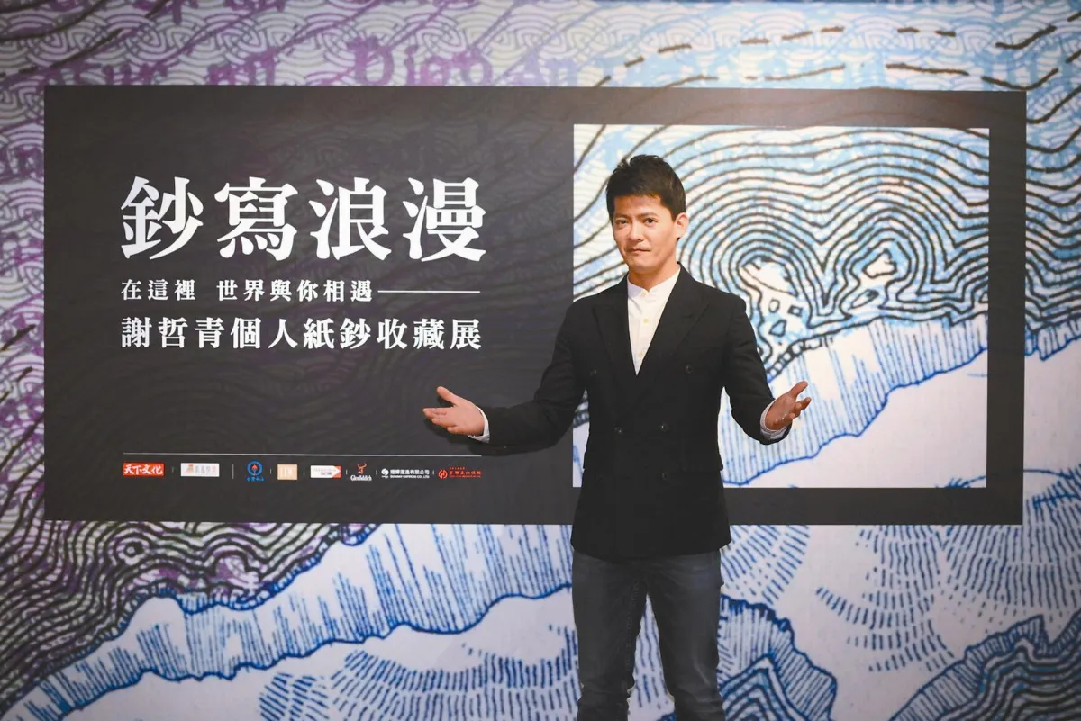 謝哲青紙鈔收藏 每張都有故事