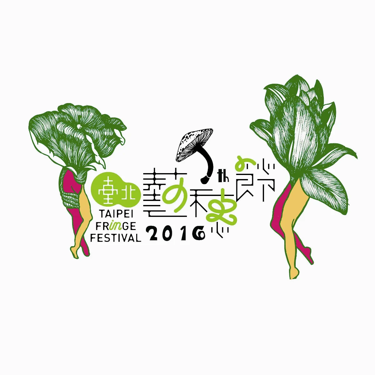 藝穗節主視覺 超現實+活潑 跳舞花人奪冠