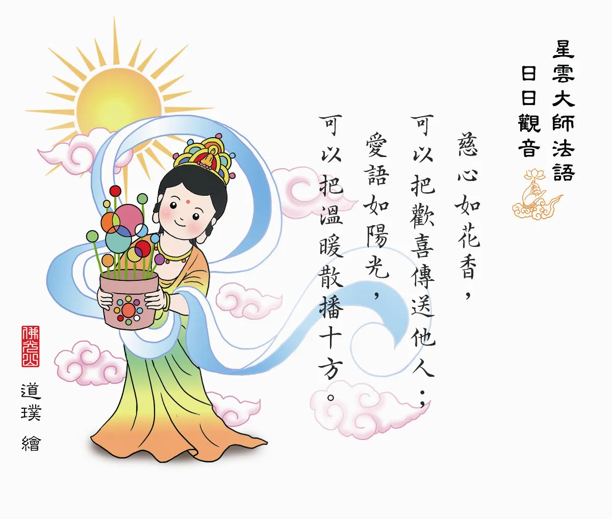 星雲大師法語日日觀音