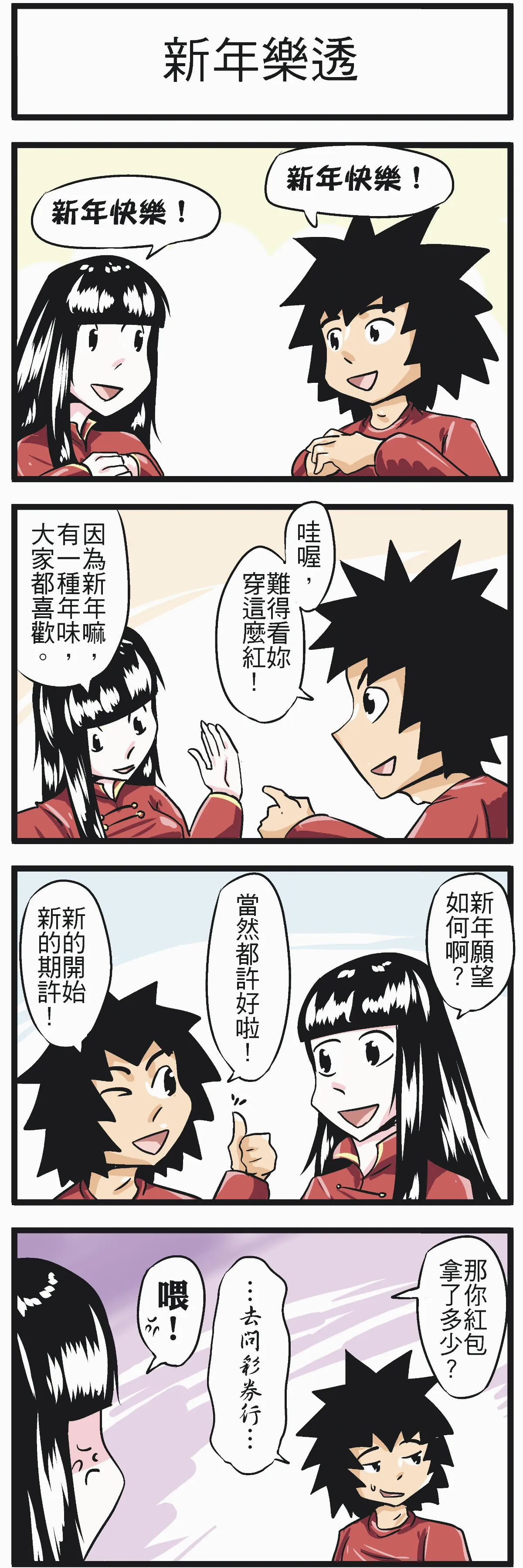 時事必考題 新年樂透